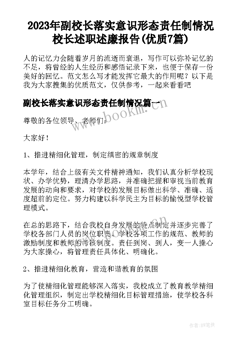 2023年副校长落实意识形态责任制情况 校长述职述廉报告(优质7篇)