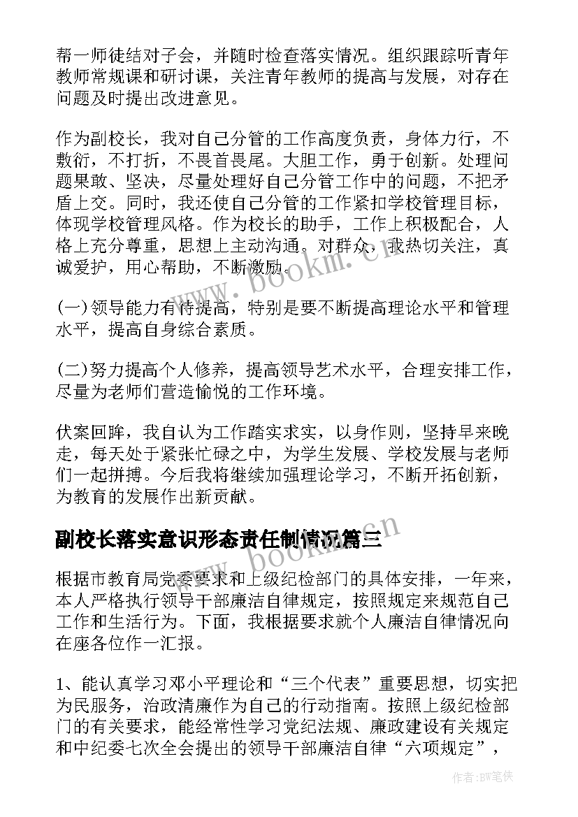 2023年副校长落实意识形态责任制情况 校长述职述廉报告(优质7篇)