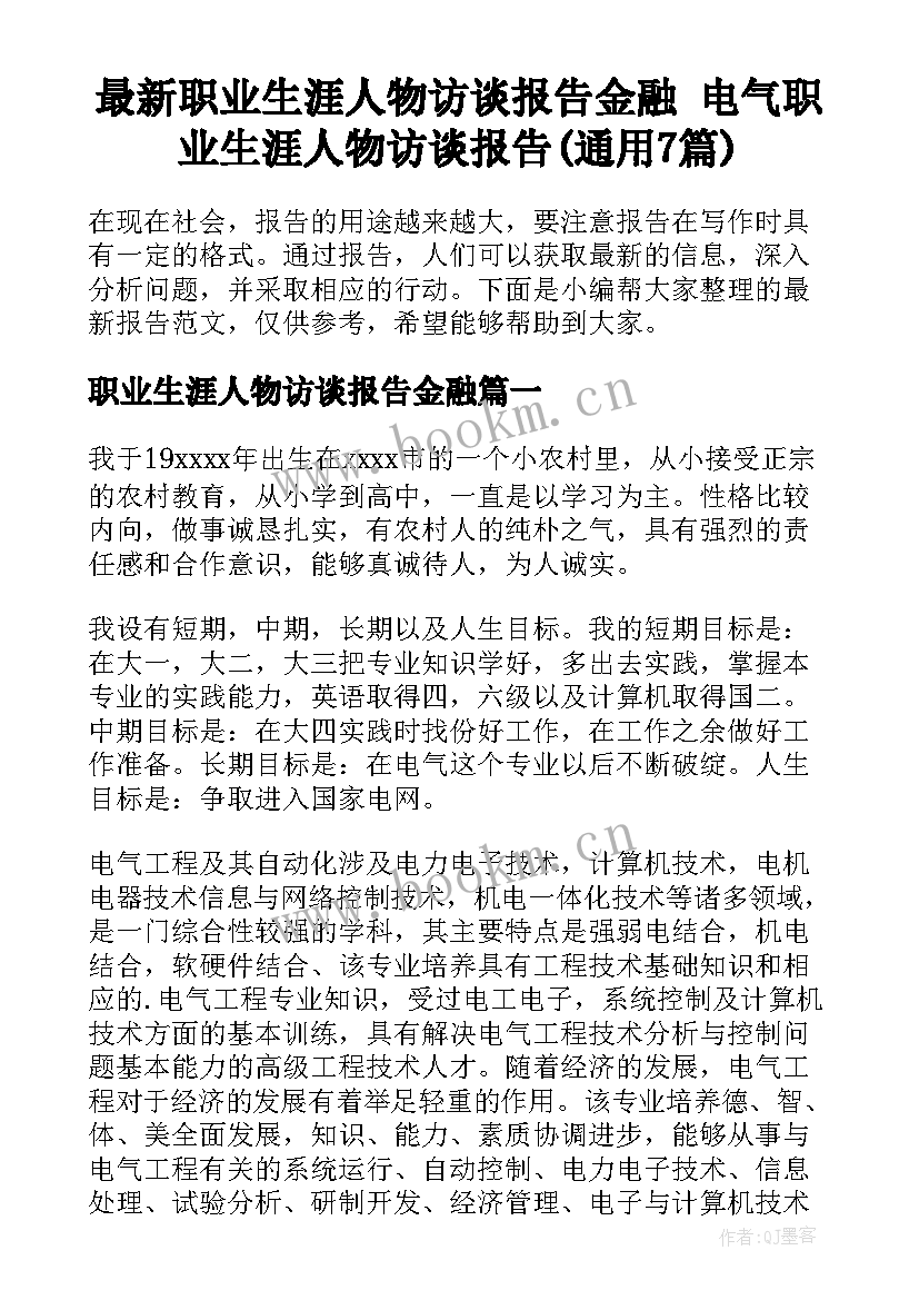 最新职业生涯人物访谈报告金融 电气职业生涯人物访谈报告(通用7篇)