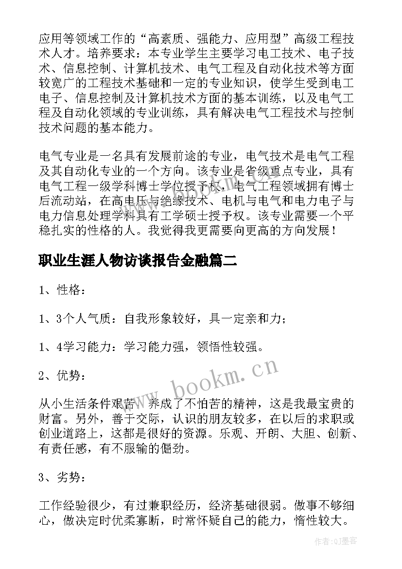 最新职业生涯人物访谈报告金融 电气职业生涯人物访谈报告(通用7篇)