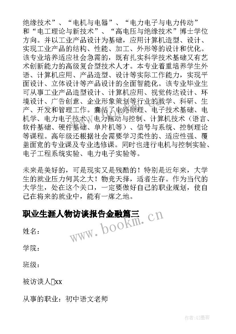 最新职业生涯人物访谈报告金融 电气职业生涯人物访谈报告(通用7篇)