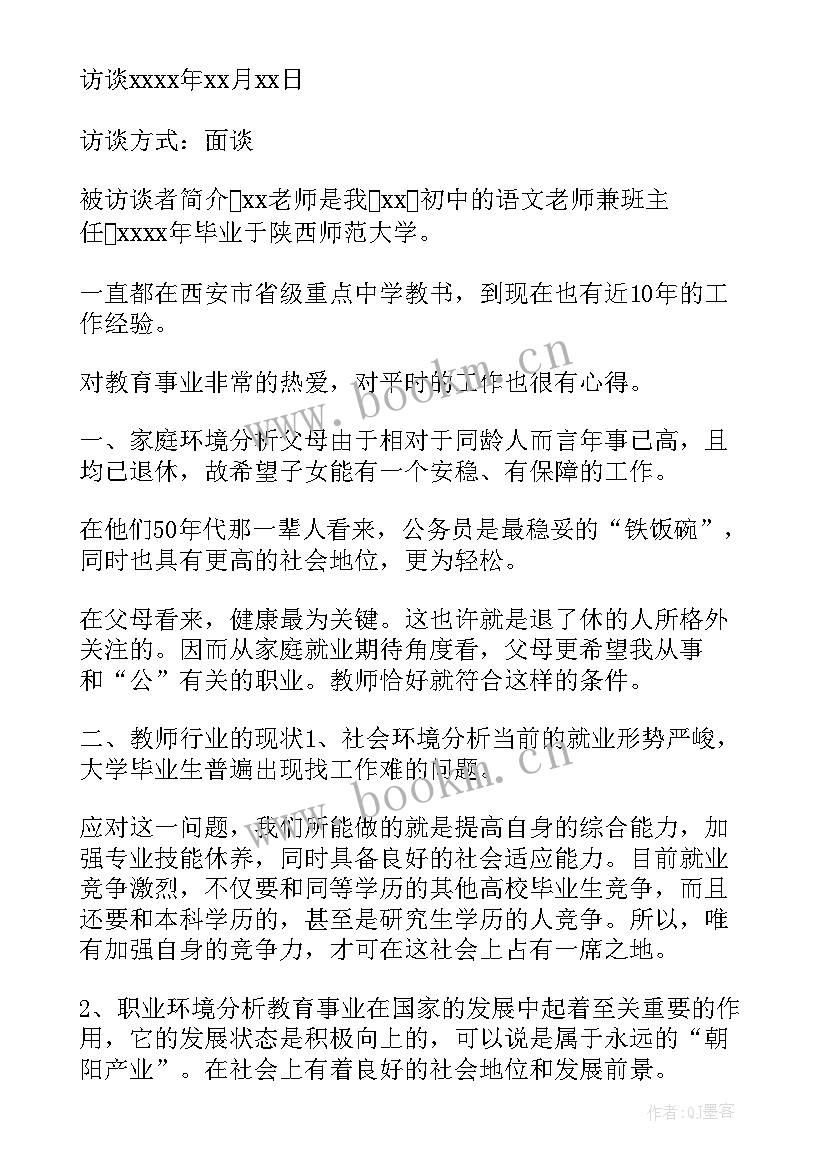 最新职业生涯人物访谈报告金融 电气职业生涯人物访谈报告(通用7篇)