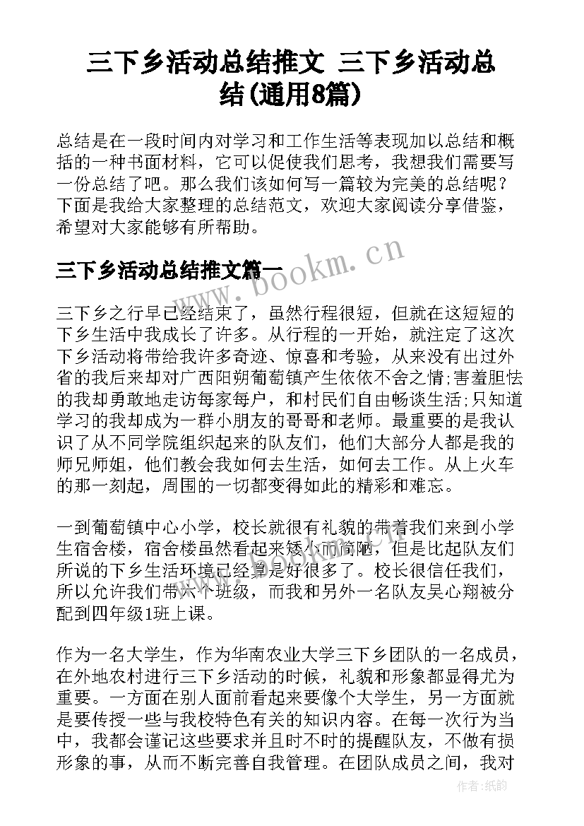 三下乡活动总结推文 三下乡活动总结(通用8篇)