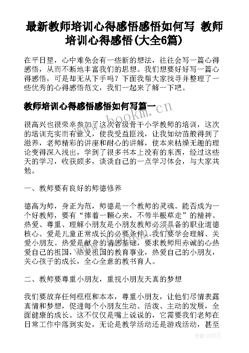 最新教师培训心得感悟感悟如何写 教师培训心得感悟(大全6篇)