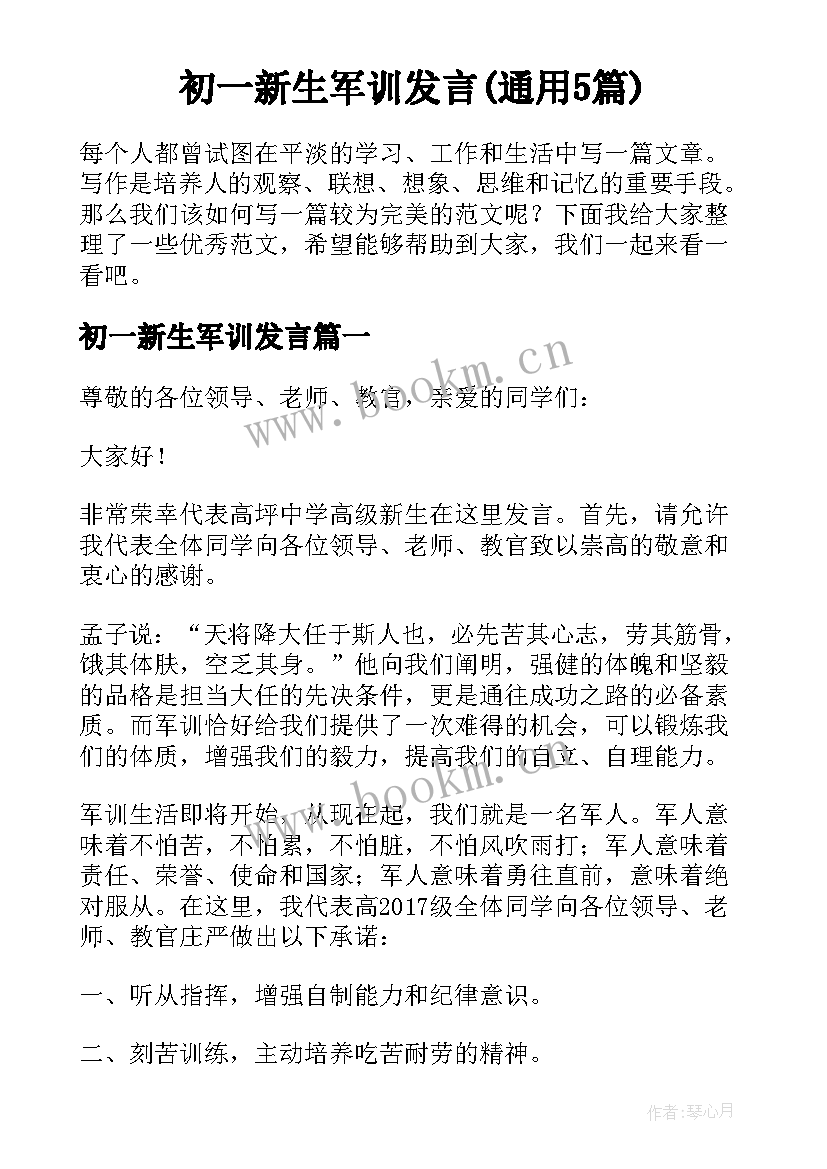 初一新生军训发言(通用5篇)