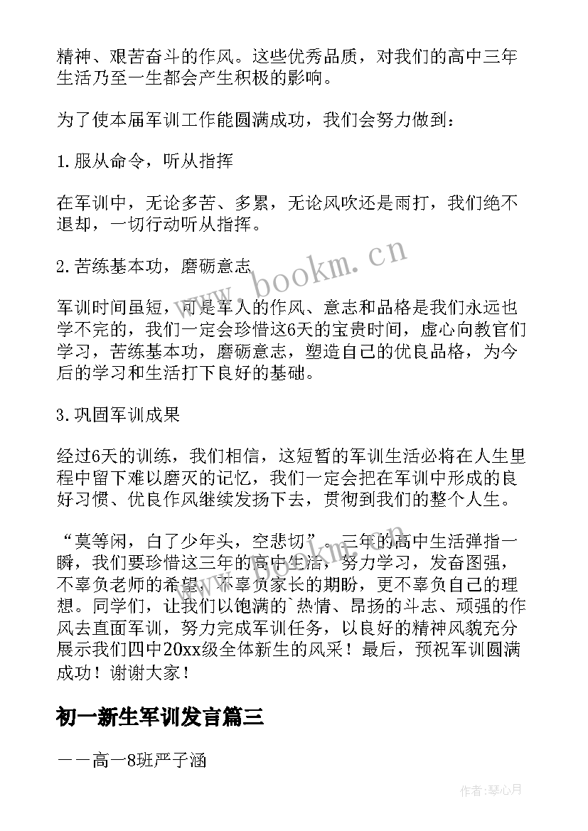 初一新生军训发言(通用5篇)