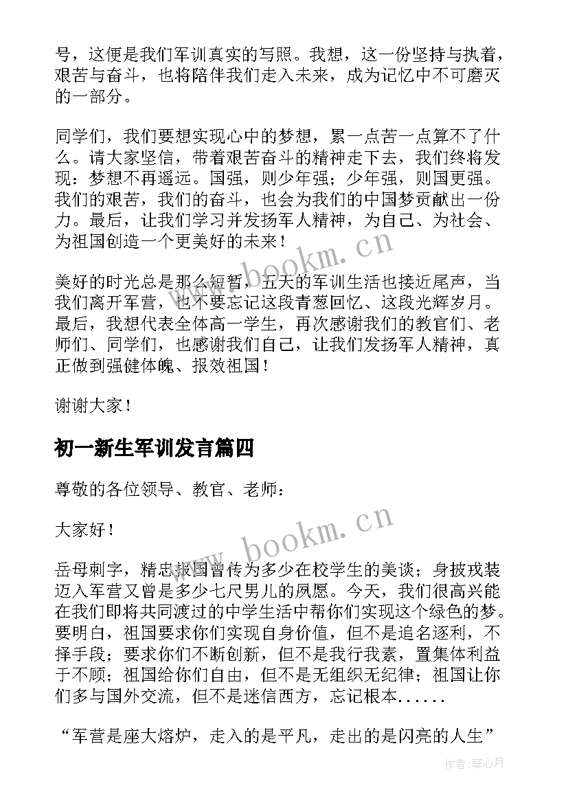 初一新生军训发言(通用5篇)