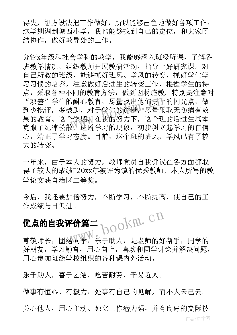 最新优点的自我评价 自我评价优点(模板9篇)