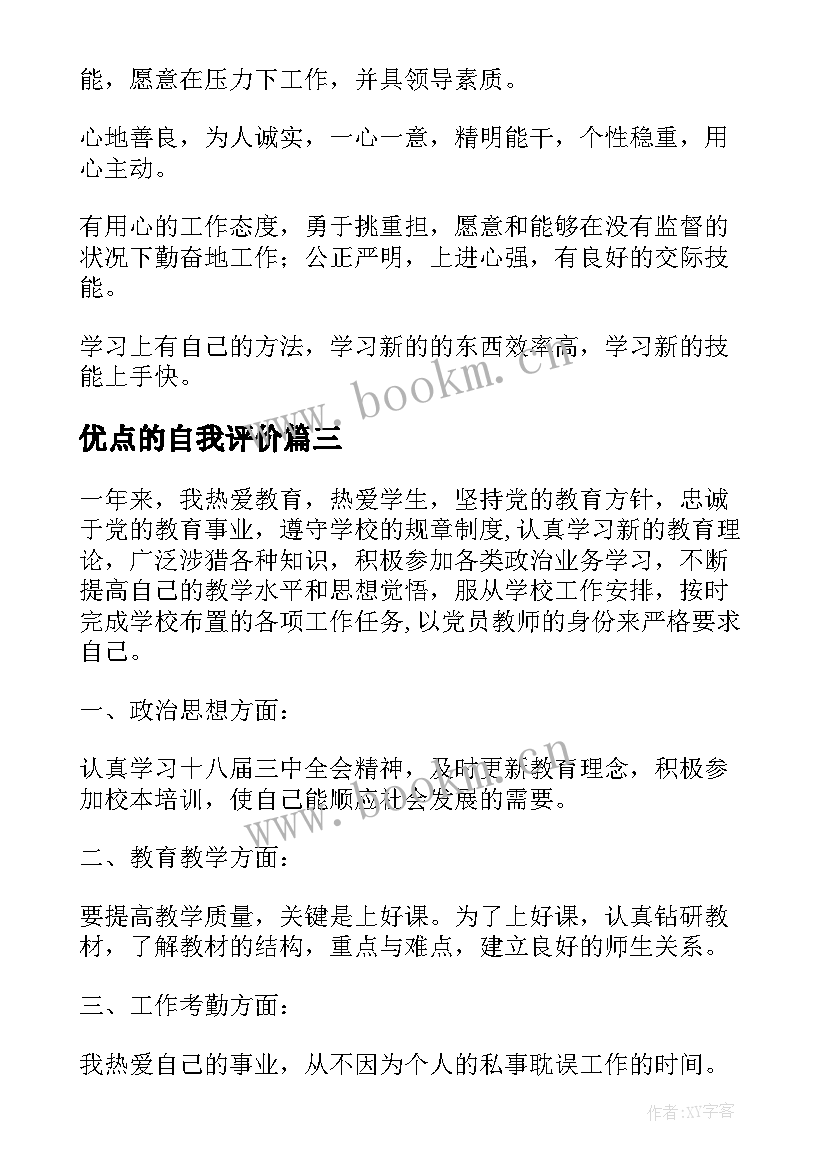 最新优点的自我评价 自我评价优点(模板9篇)