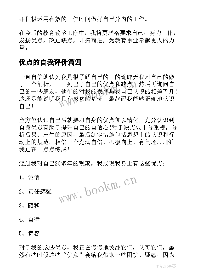 最新优点的自我评价 自我评价优点(模板9篇)