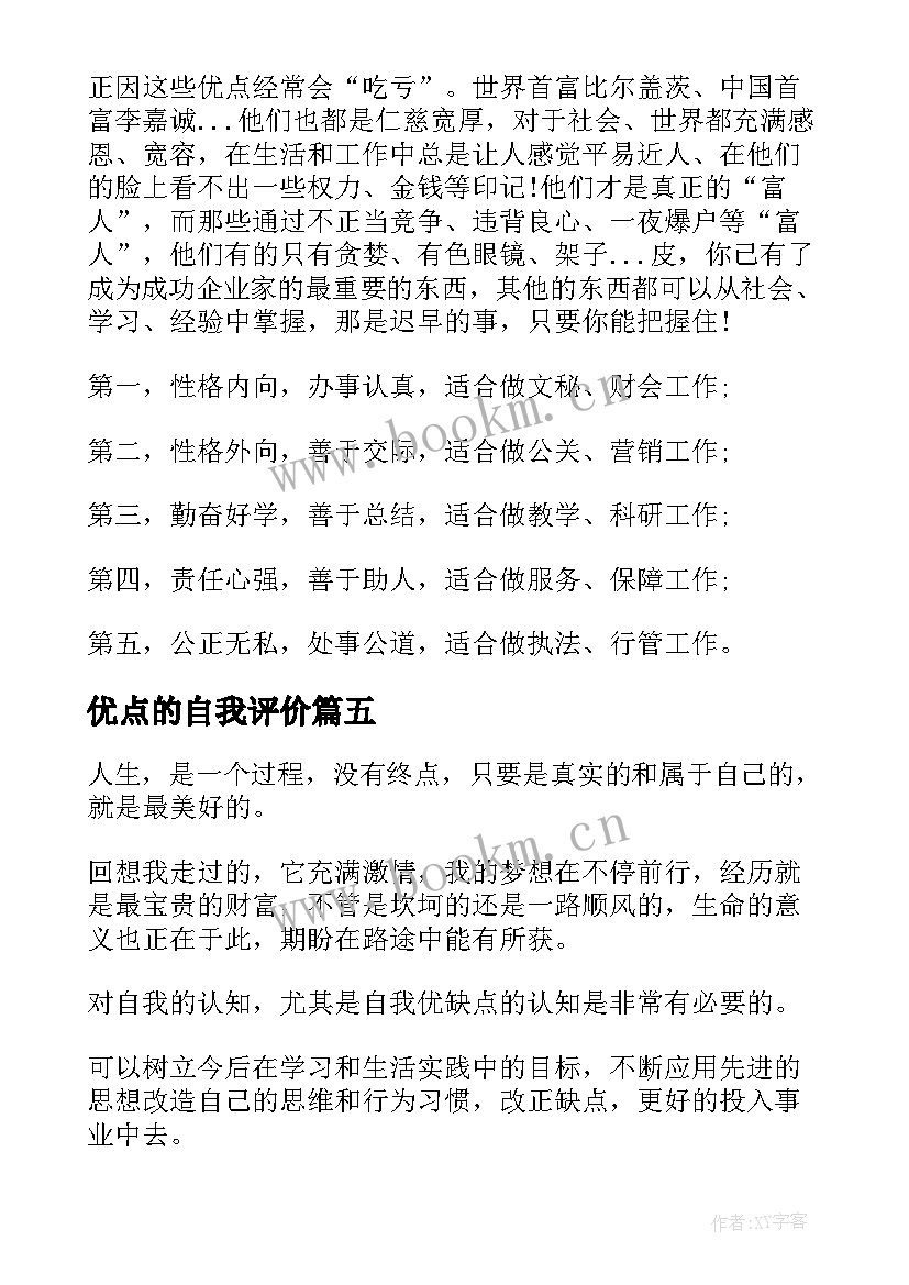 最新优点的自我评价 自我评价优点(模板9篇)