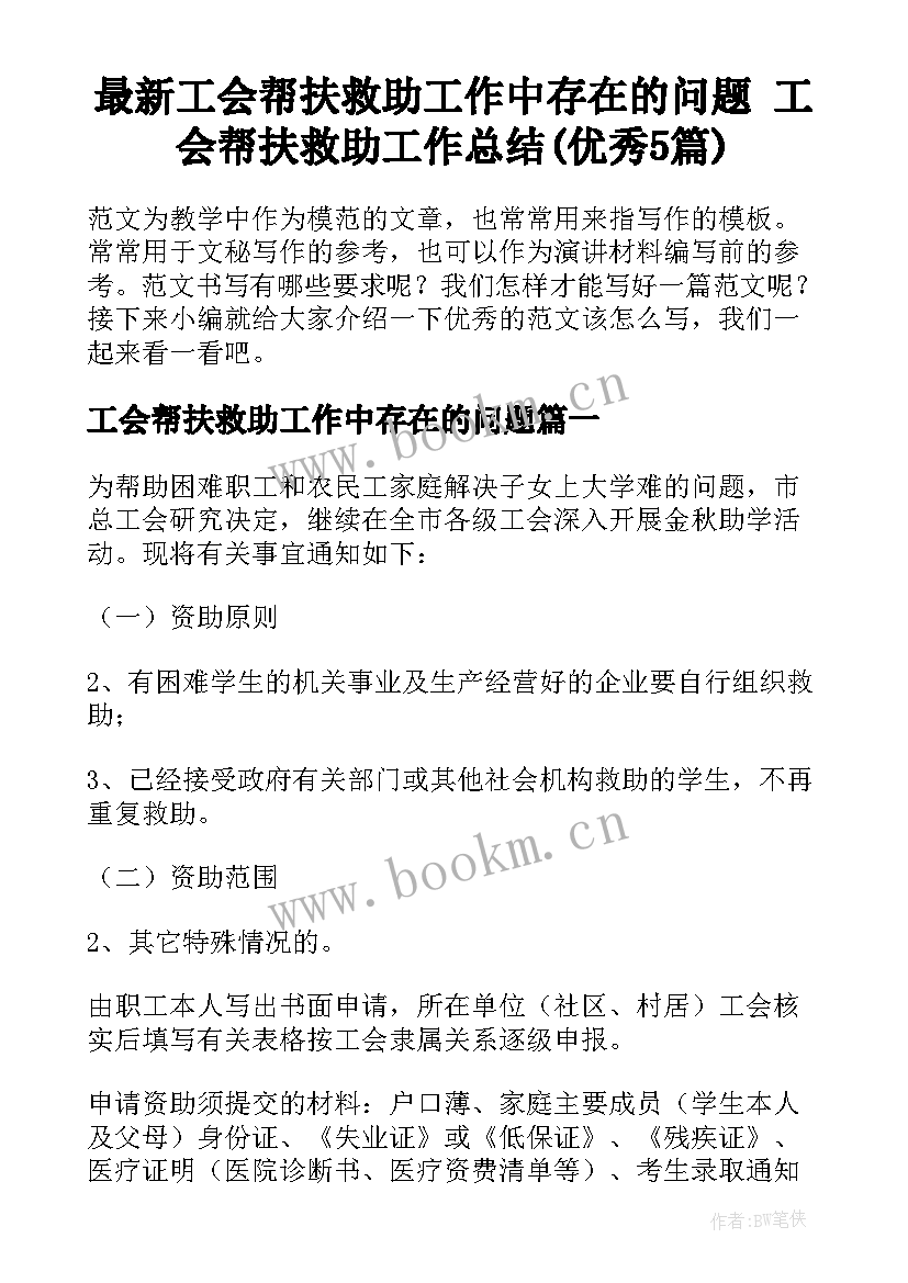 最新工会帮扶救助工作中存在的问题 工会帮扶救助工作总结(优秀5篇)