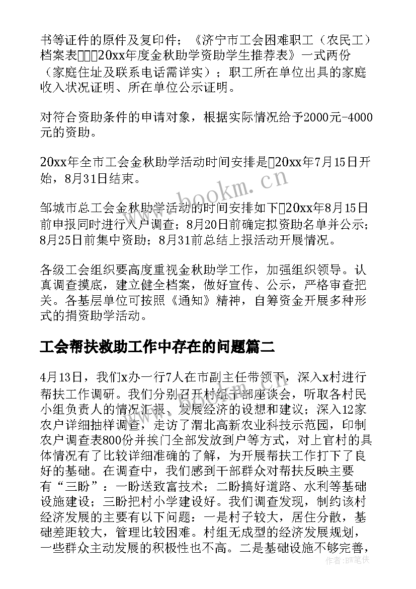 最新工会帮扶救助工作中存在的问题 工会帮扶救助工作总结(优秀5篇)