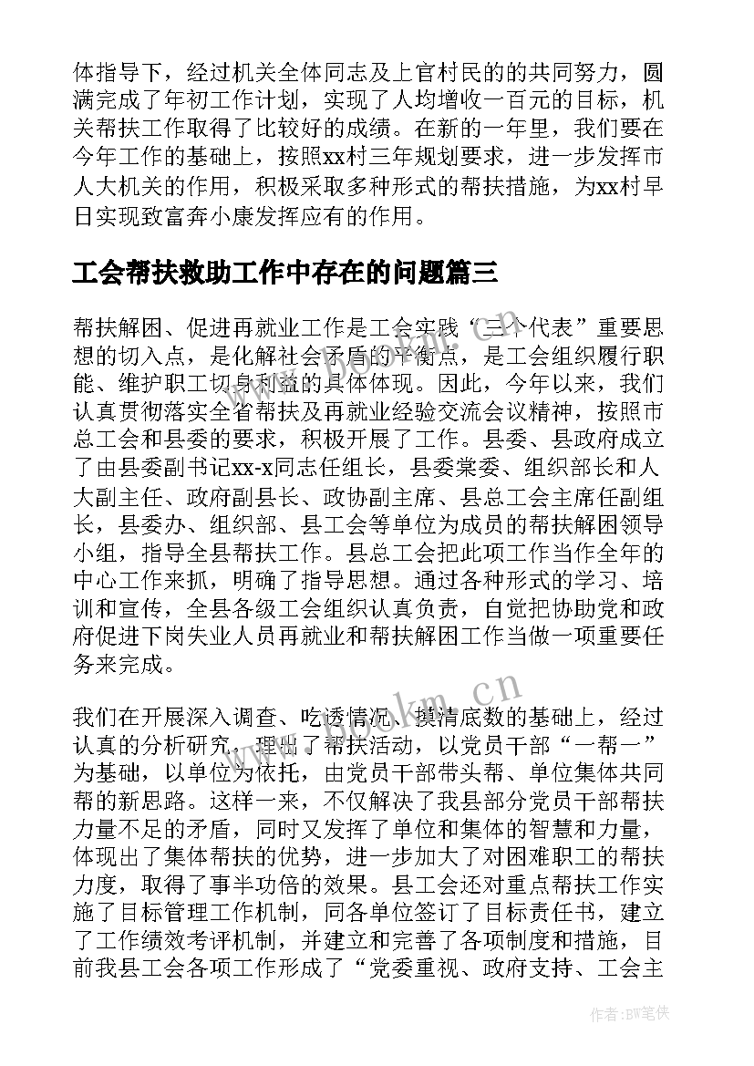 最新工会帮扶救助工作中存在的问题 工会帮扶救助工作总结(优秀5篇)