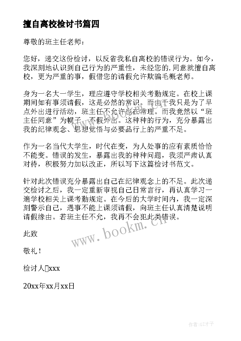 最新擅自离校检讨书(精选5篇)