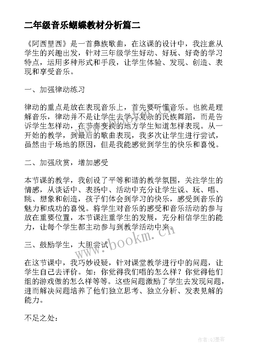 最新二年级音乐蝴蝶教材分析 郊游小学二年级音乐教学反思(通用7篇)