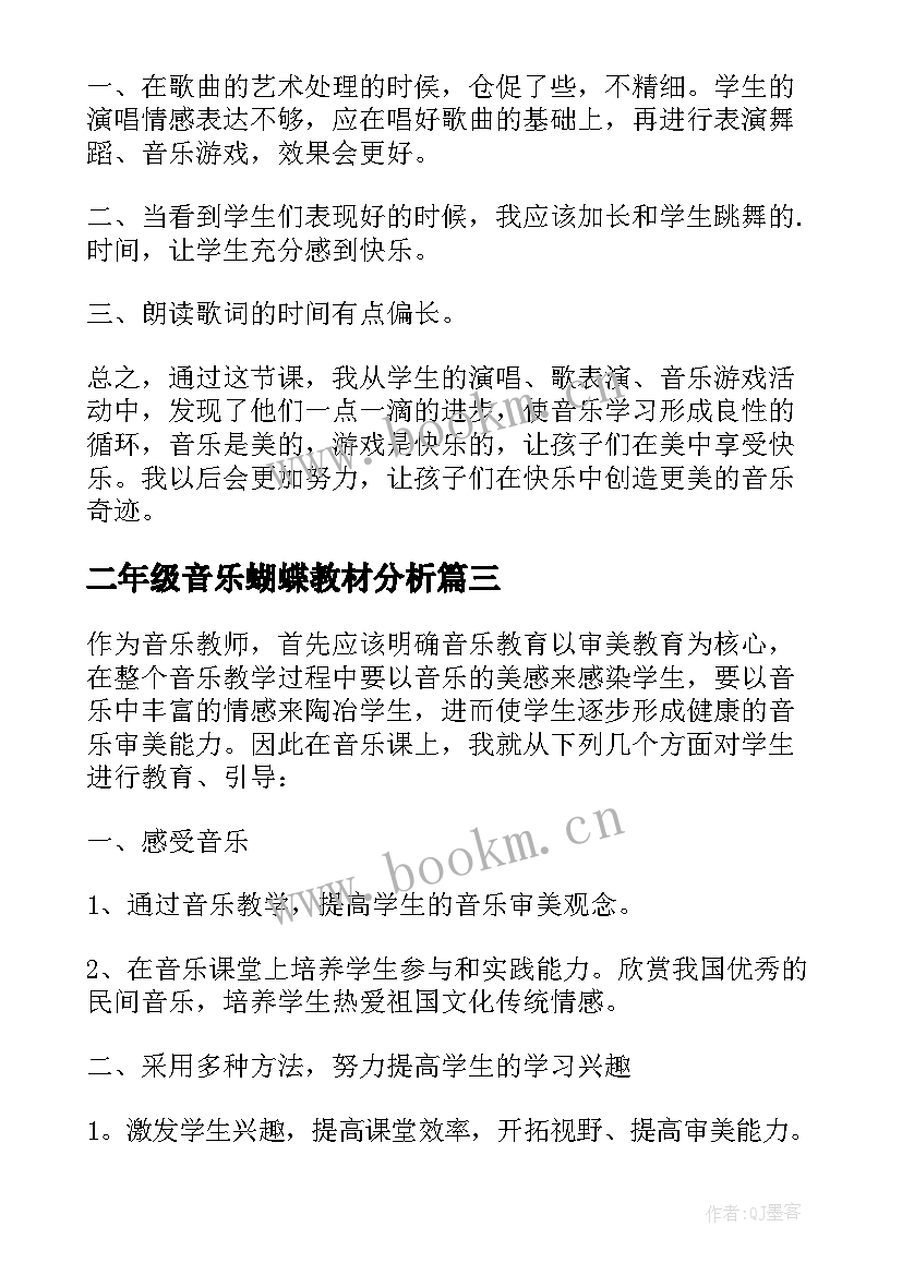 最新二年级音乐蝴蝶教材分析 郊游小学二年级音乐教学反思(通用7篇)