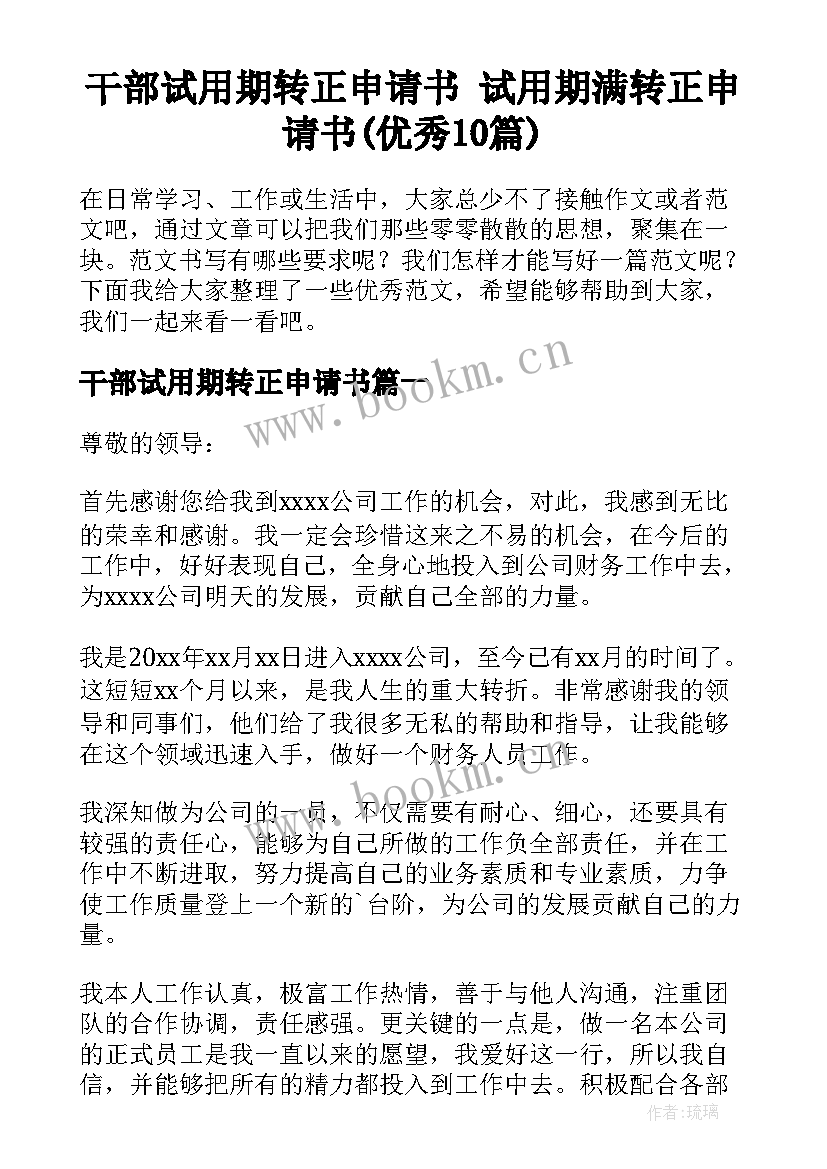 干部试用期转正申请书 试用期满转正申请书(优秀10篇)