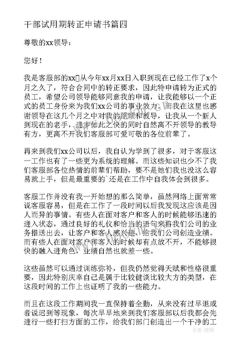 干部试用期转正申请书 试用期满转正申请书(优秀10篇)