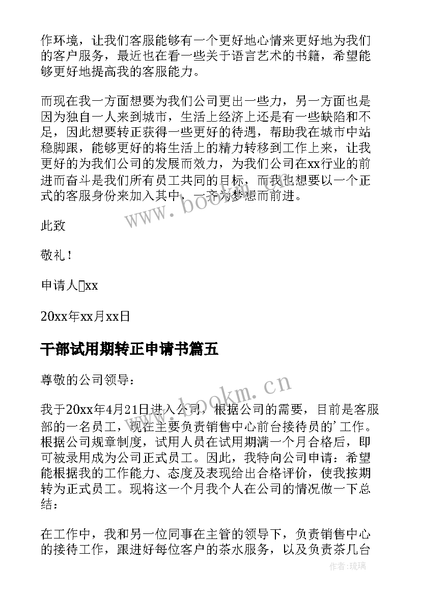 干部试用期转正申请书 试用期满转正申请书(优秀10篇)