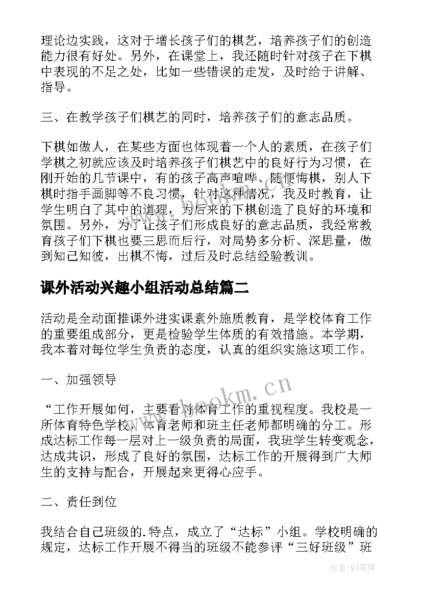 课外活动兴趣小组活动总结(精选9篇)