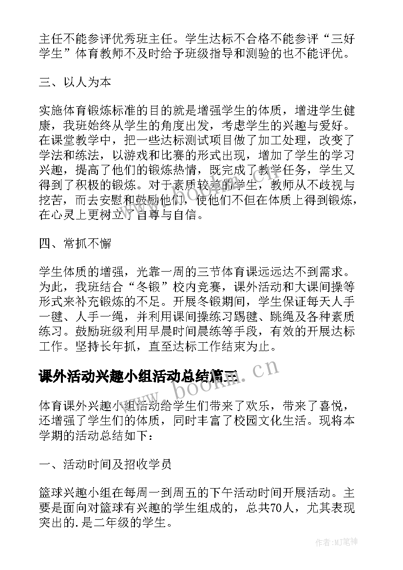 课外活动兴趣小组活动总结(精选9篇)