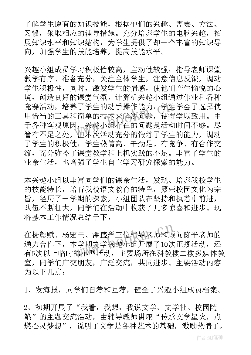 课外活动兴趣小组活动总结(精选9篇)