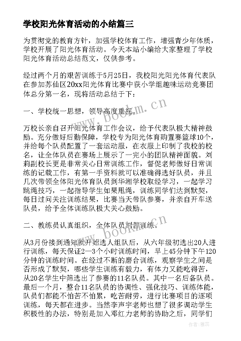 学校阳光体育活动的小结(实用5篇)