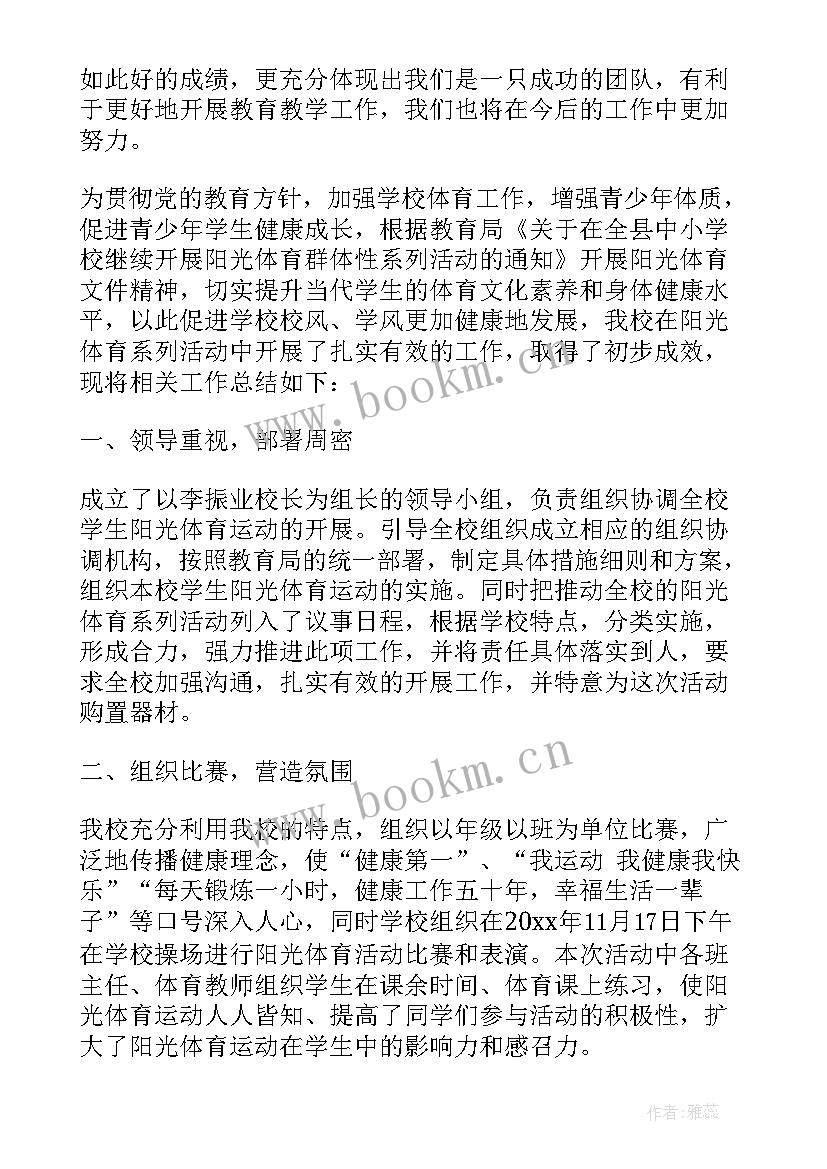 学校阳光体育活动的小结(实用5篇)