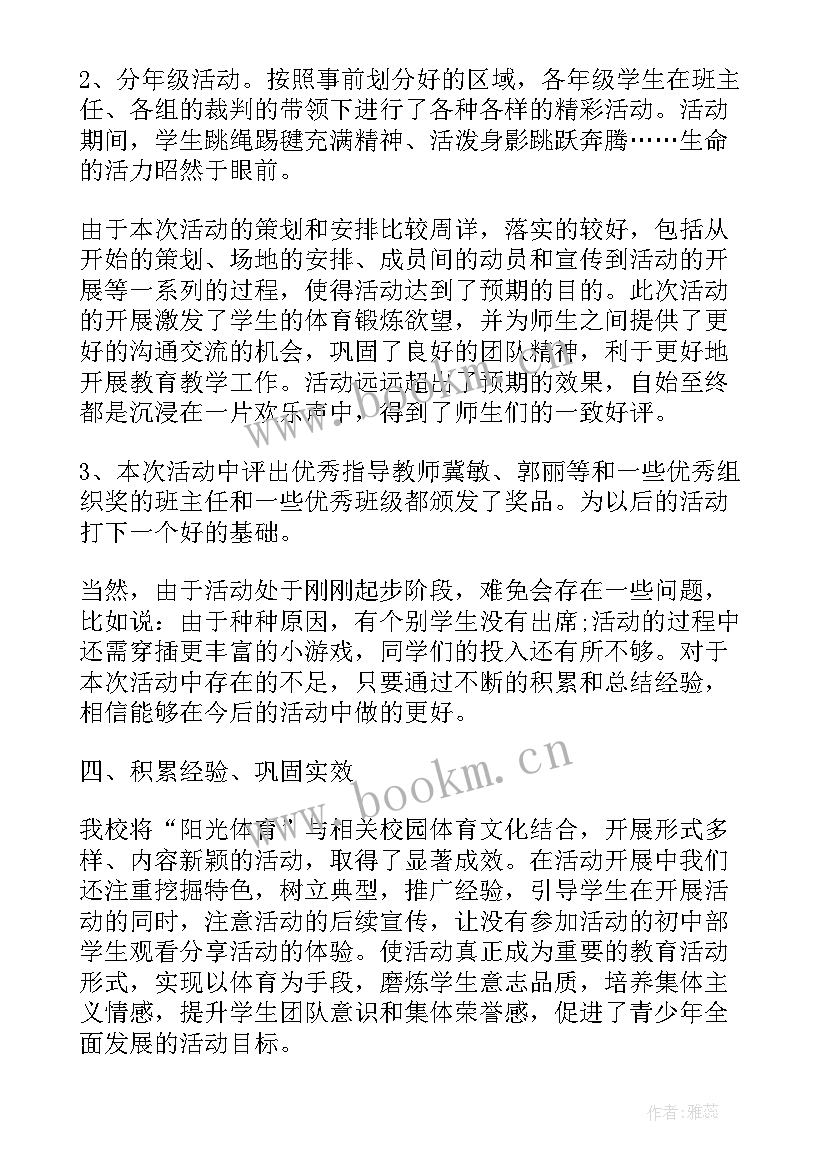 学校阳光体育活动的小结(实用5篇)