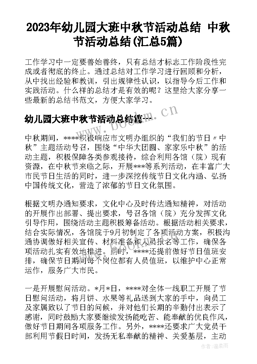 2023年幼儿园大班中秋节活动总结 中秋节活动总结(汇总5篇)