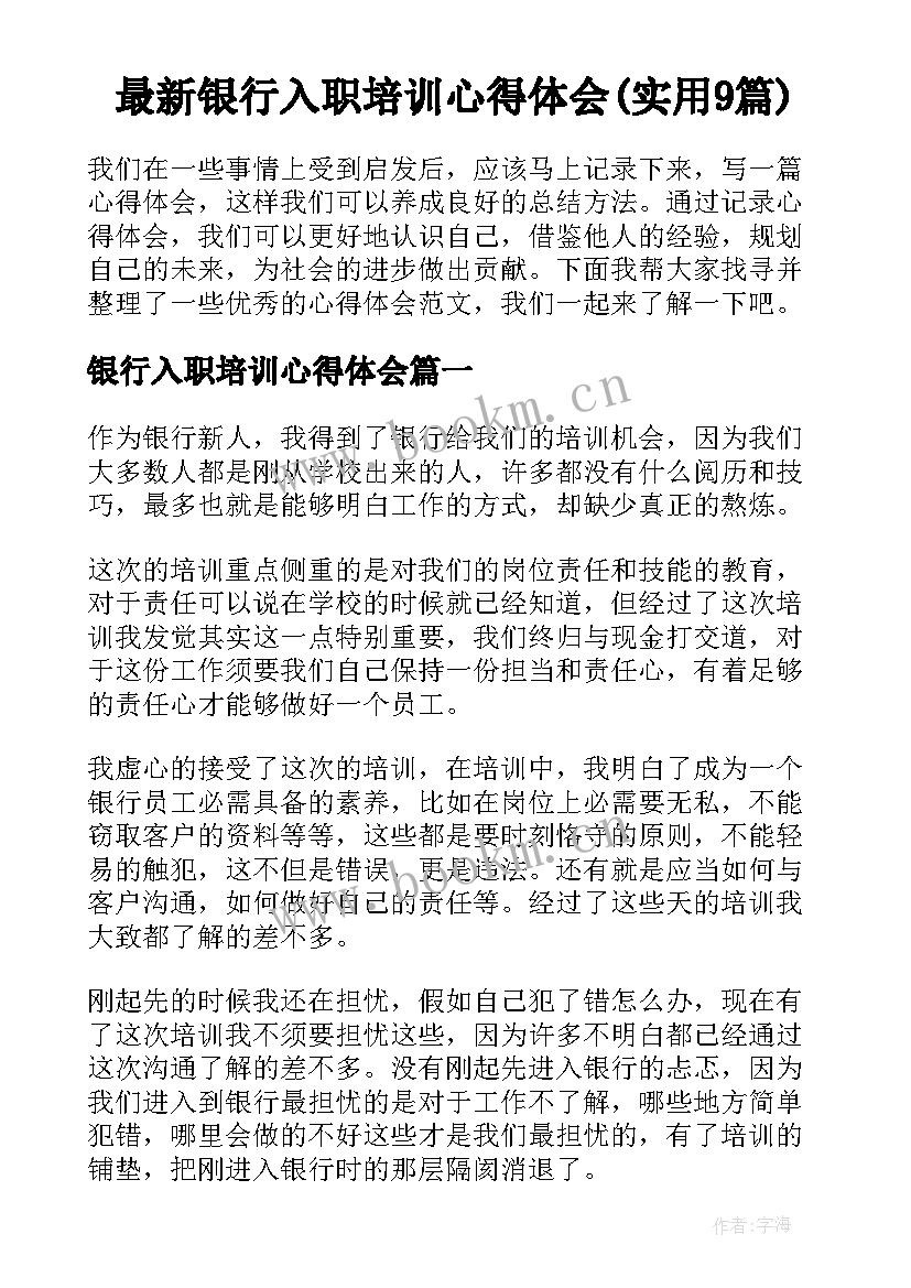 最新银行入职培训心得体会(实用9篇)