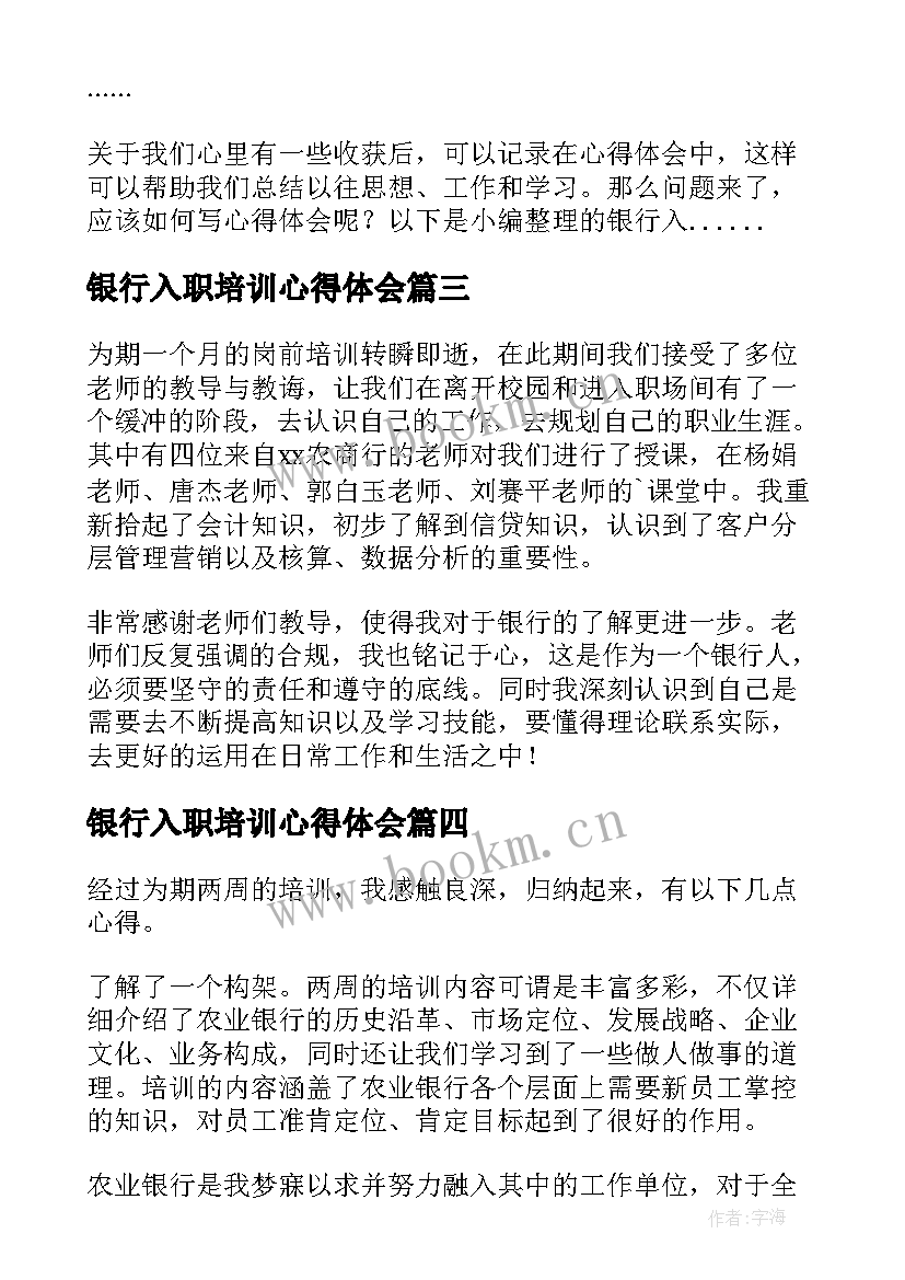 最新银行入职培训心得体会(实用9篇)