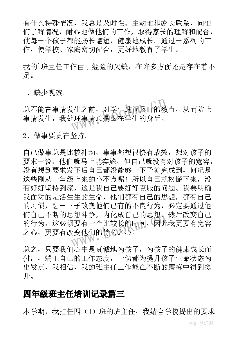 2023年四年级班主任培训记录 小学四年级班主任工作总结(通用5篇)