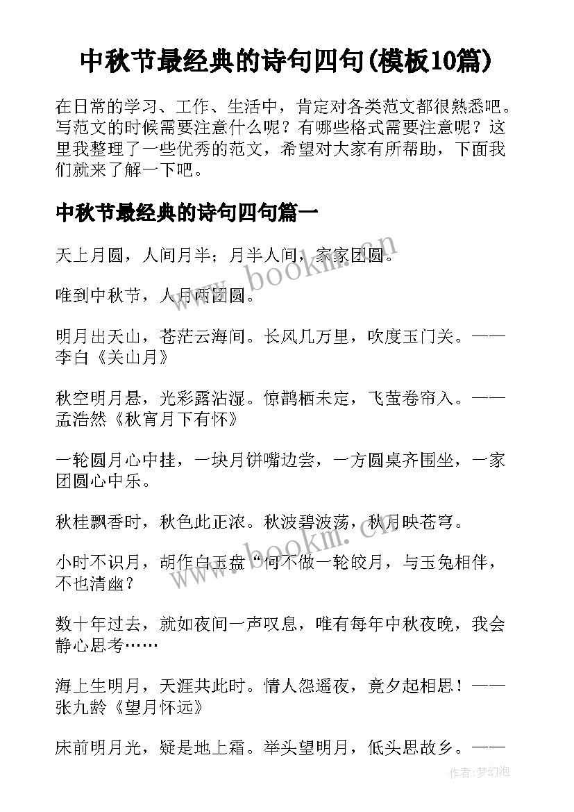 中秋节最经典的诗句四句(模板10篇)