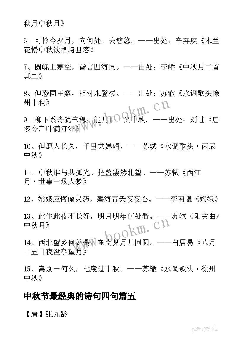 中秋节最经典的诗句四句(模板10篇)