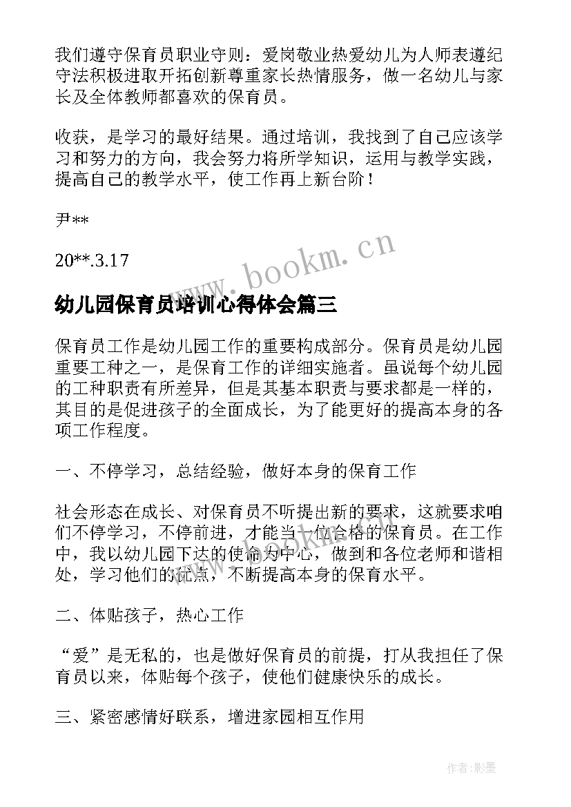 最新幼儿园保育员培训心得体会 幼儿园保育员培训活动总结(优秀10篇)