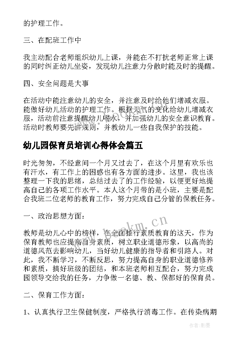 最新幼儿园保育员培训心得体会 幼儿园保育员培训活动总结(优秀10篇)