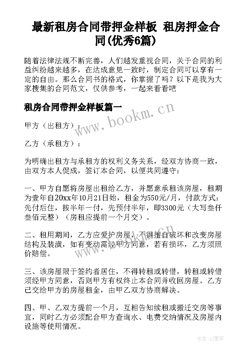 最新租房合同带押金样板 租房押金合同(优秀6篇)