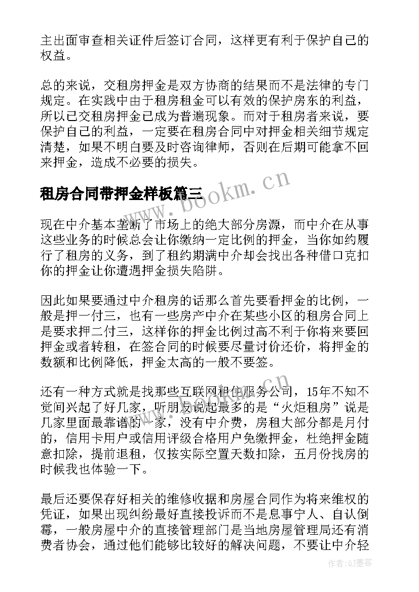 最新租房合同带押金样板 租房押金合同(优秀6篇)