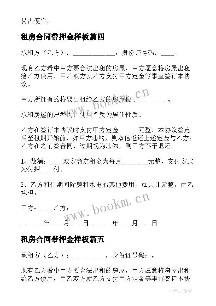 最新租房合同带押金样板 租房押金合同(优秀6篇)