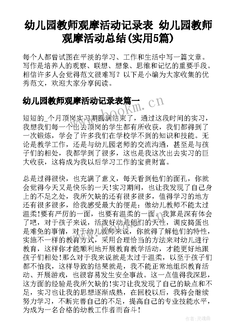 幼儿园教师观摩活动记录表 幼儿园教师观摩活动总结(实用5篇)