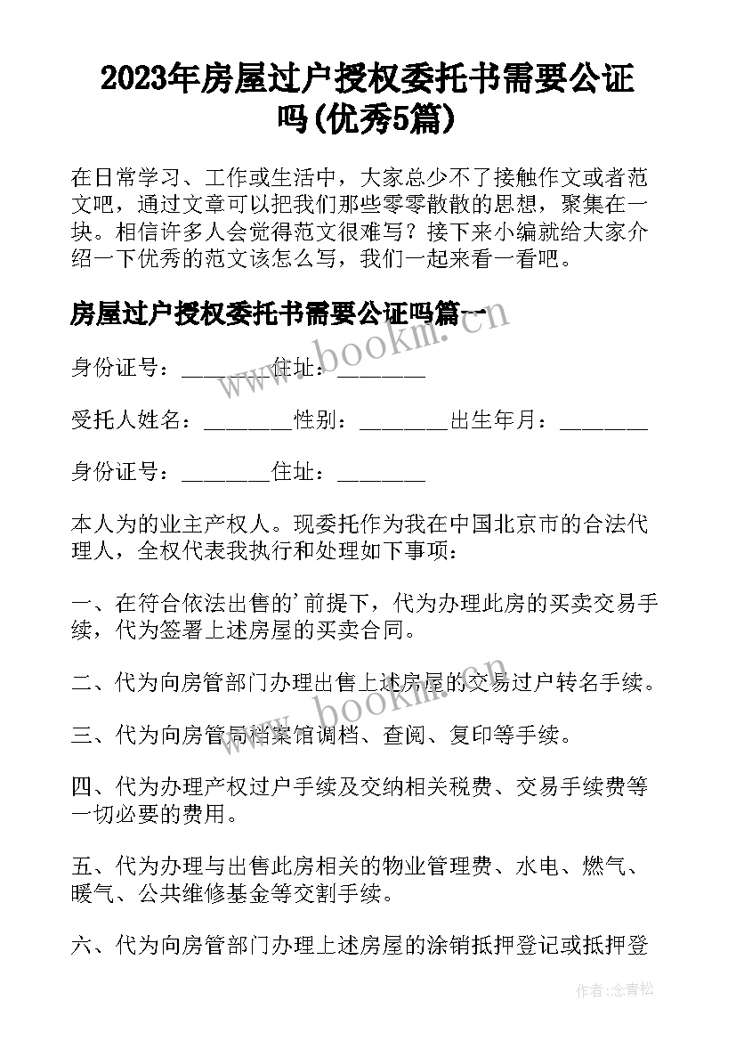 2023年房屋过户授权委托书需要公证吗(优秀5篇)