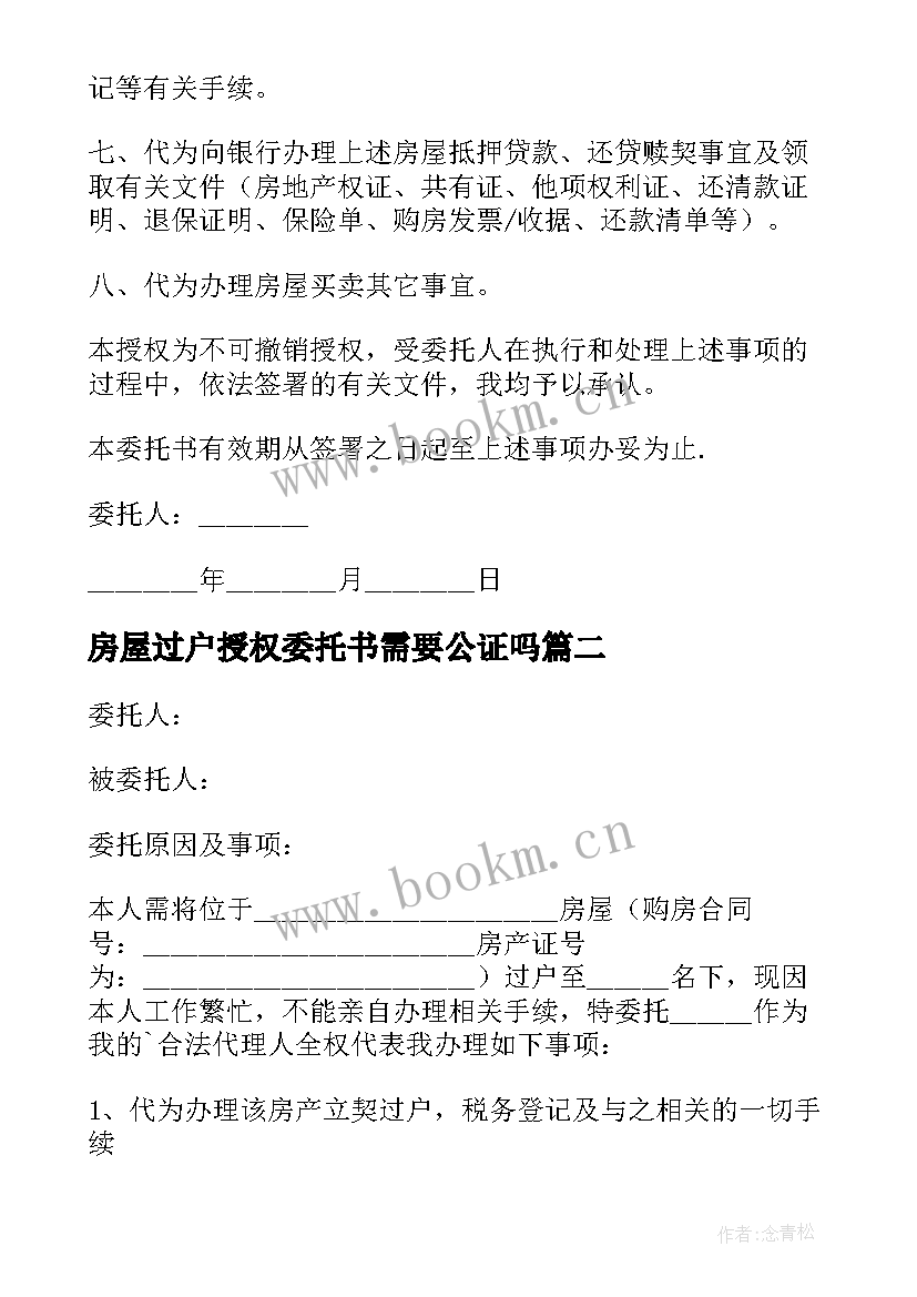 2023年房屋过户授权委托书需要公证吗(优秀5篇)