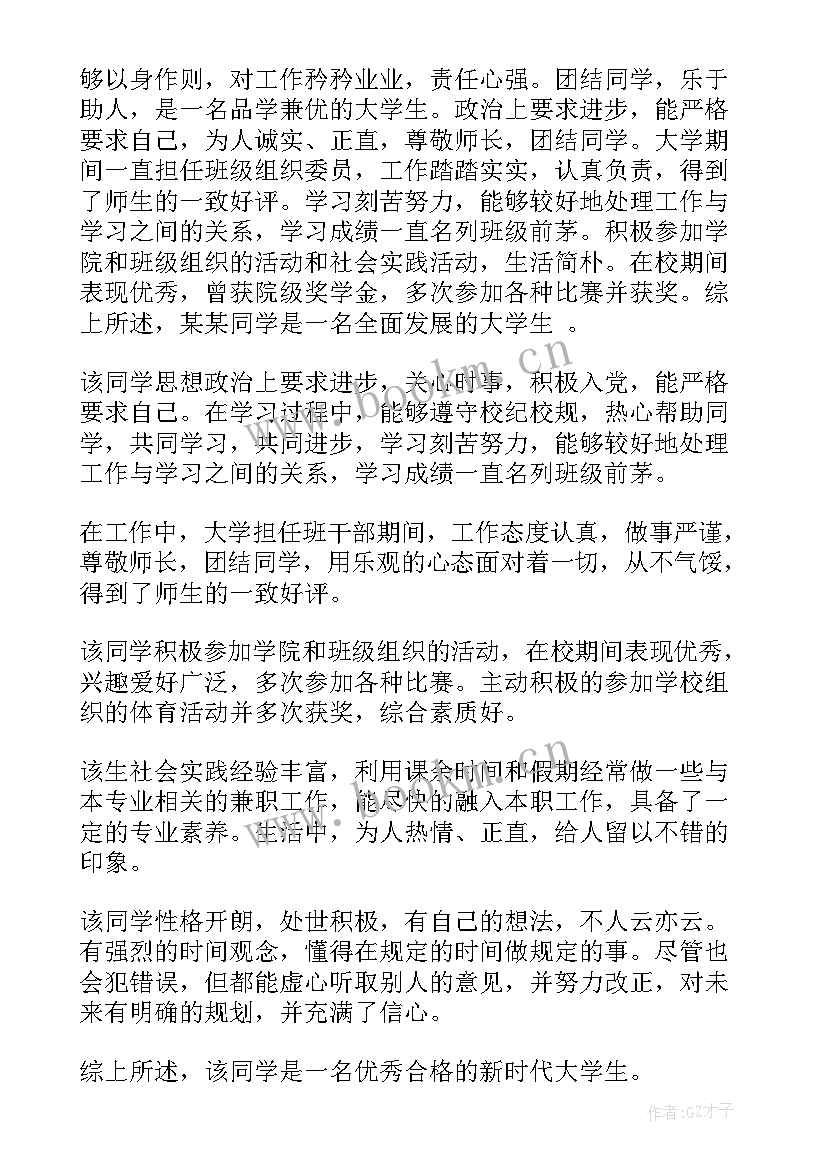 最新毕业班级鉴定表评语优缺点(优秀5篇)