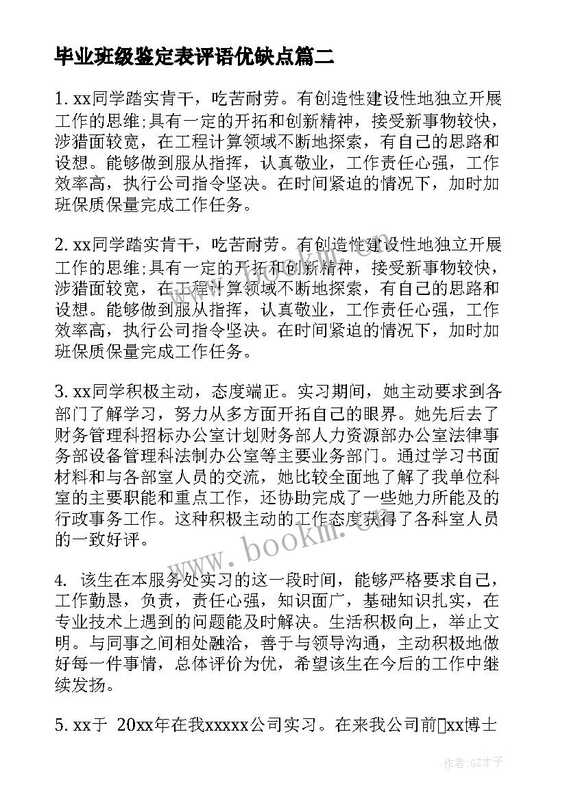 最新毕业班级鉴定表评语优缺点(优秀5篇)