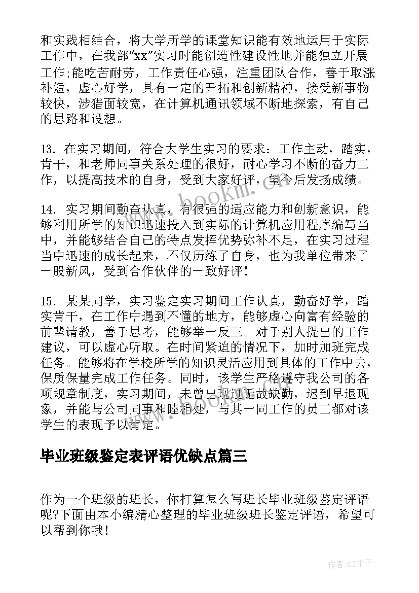 最新毕业班级鉴定表评语优缺点(优秀5篇)