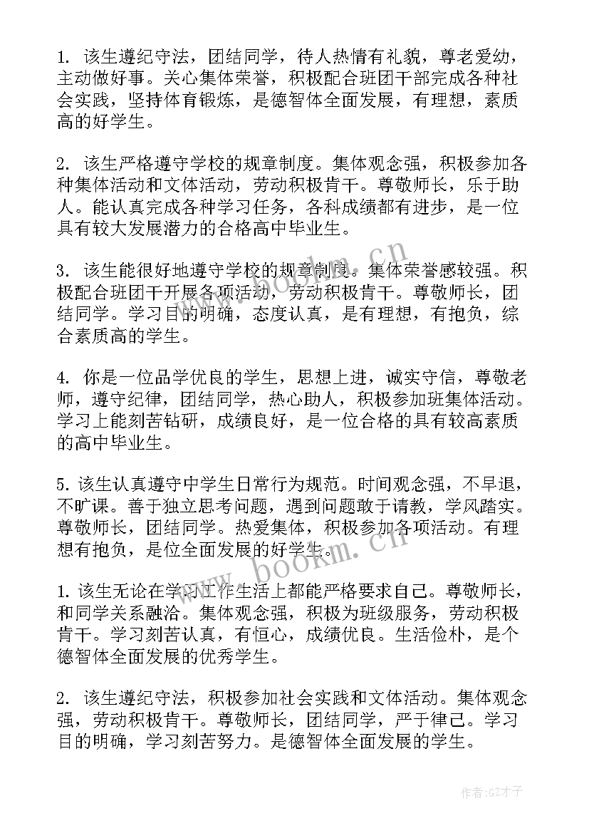 最新毕业班级鉴定表评语优缺点(优秀5篇)