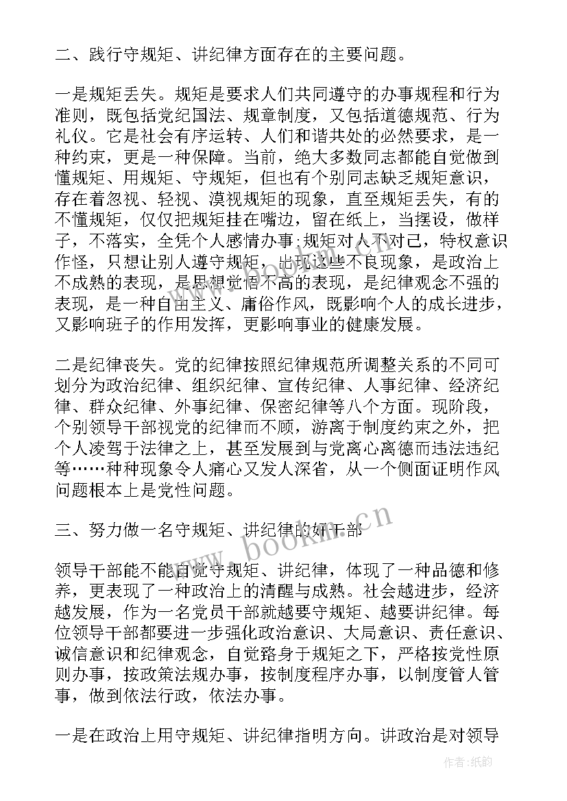 守纪律讲规矩感想 领导干部践行守纪律讲规矩心得体会(通用5篇)