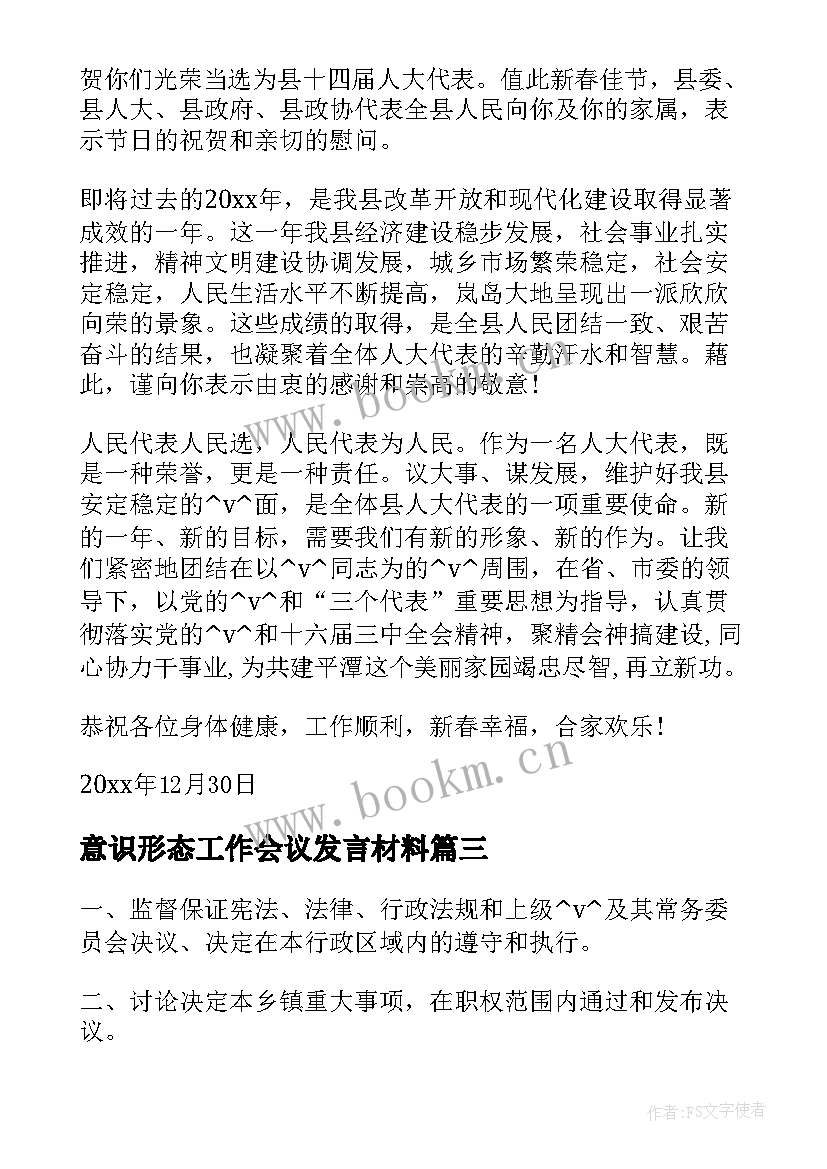 2023年意识形态工作会议发言材料 工作典型发言材料(通用5篇)